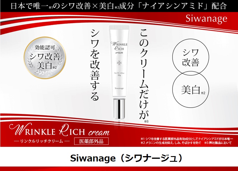 Siwanage（シワナージュ）