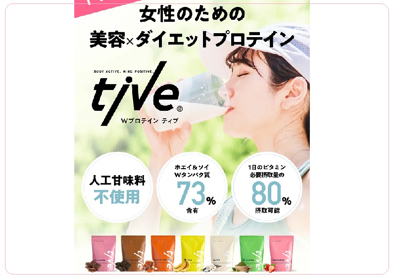 tiveプロテインの飲み方