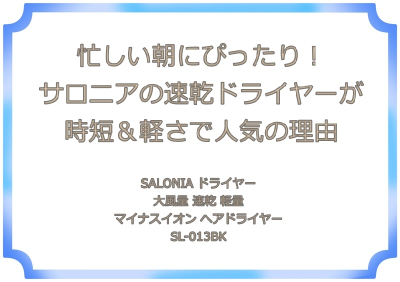 サロニアドライヤー