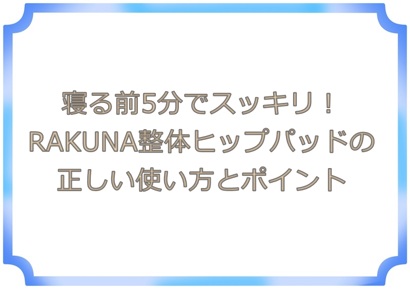 RAKUNA整体ヒップパッド