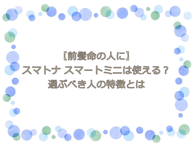 スマトナ スマートミニは使える？選ぶべき人の特徴とは