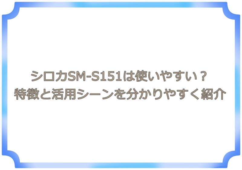 シロカSM-S151は使いやすい？特徴と活用シーンを分かりやすく紹介