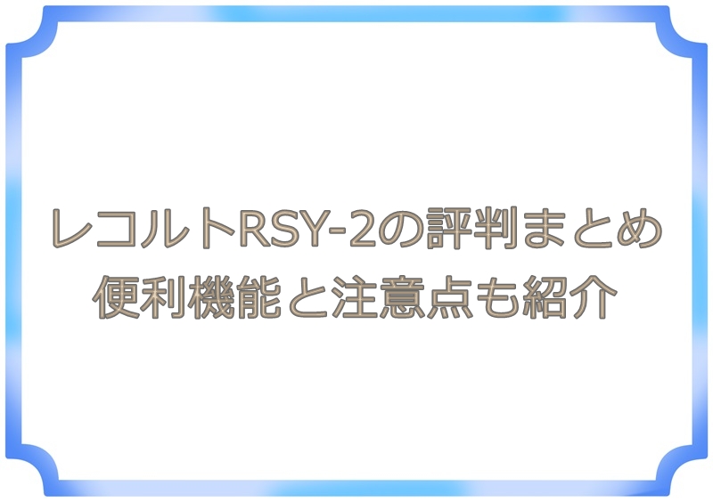 レコルトRSY-2の評判まとめ