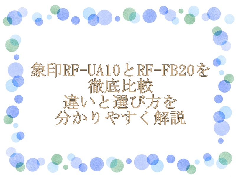 象印RF-UA10とRF-FB20を徹底比較｜違いと選び方を分かりやすく解説
