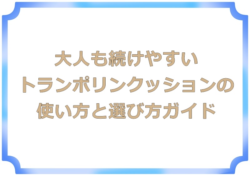 大人も続けやすいトランポリンクッションの使い方と選び方ガイド