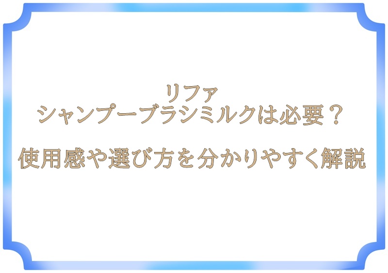 リファ シャンプーブラシミルクは必要？使用感や選び方を分かりやすく解説