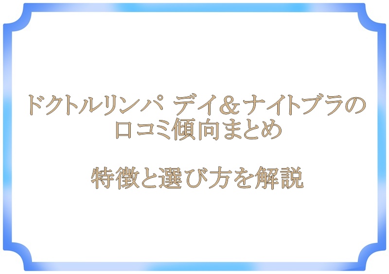 ドクトルリンパ デイ＆ナイトブラの口コミ傾向まとめ｜特徴と選び方を解説