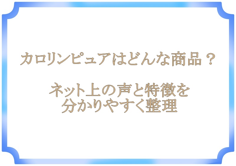 カロリンピュアはどんな商品？ネット上の声と特徴を分かりやすく整理