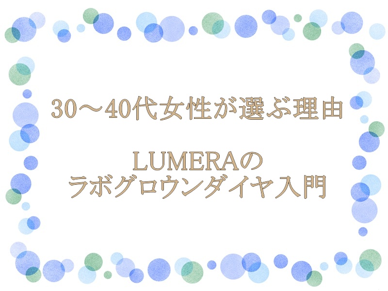 30～40代女性が選ぶ理由｜LUMERAのラボグロウンダイヤ入門