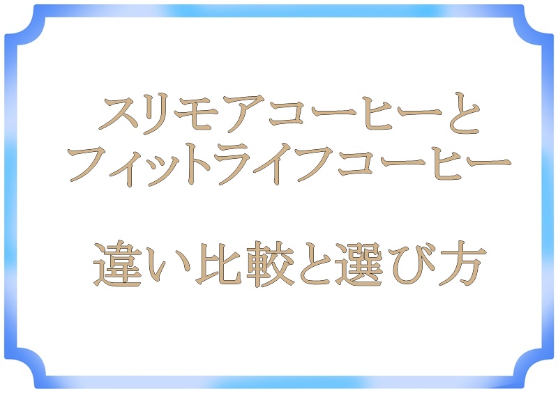 スリモアコーヒーとフィットライフコーヒーの違い比較と選び方