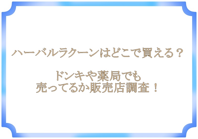 ハーバルラクーンはどこで買える？ドンキや薬局でも売ってるか販売店調査！