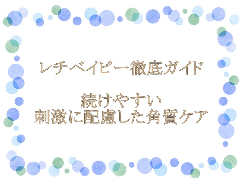 レチベイビー徹底ガイド｜続けやすい刺激に配慮した角質ケア