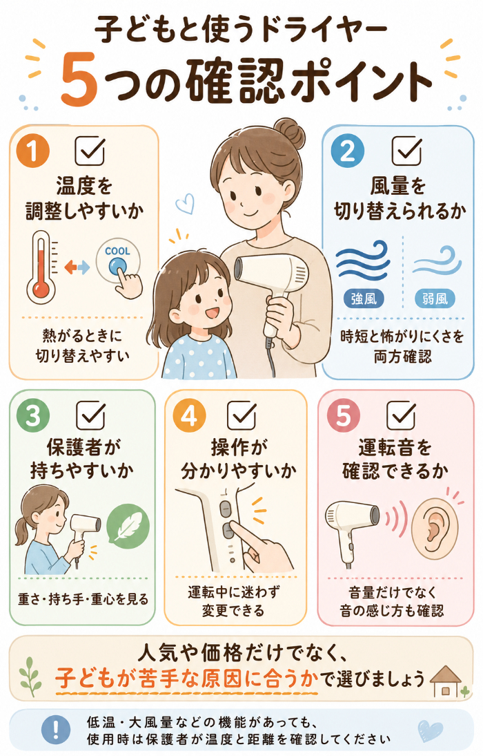 子どもと使うドライヤーの5つの確認ポイント